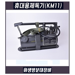 화생방분대 장비 휴대용제독기(KM11)