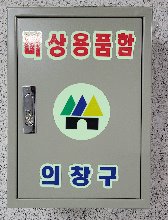 비상용품함(단품)_주민대피소(지하주차장)설치