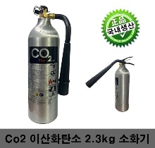 Co2 이산화탄소 2.3kg B1,C 소화기(부가세별도)
